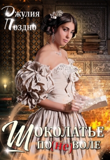 Шоколатье по(не)воле Джулия Поздно