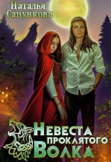 Невеста проклятого волка Наталья Сапункова