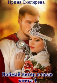 Гостья лесного князя. Поймай ветер в поле. том 1 Ирина Снегирева