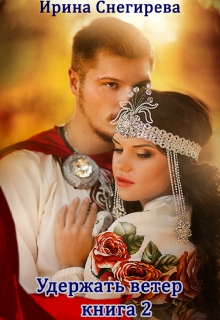 Гостья лесного князя. Удержать ветер. том 2 Ирина Снегирева