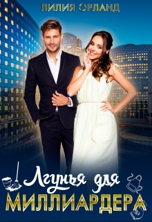 Лгунья для миллиардера Лилия Орланд