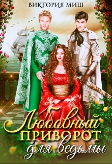 Любовный приворот для ведьмы Виктория Миш