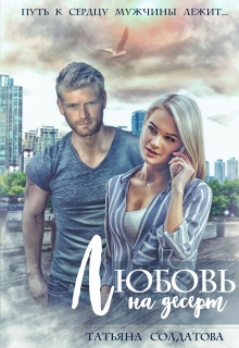Любовь на десерт Татьяна Солдатова
