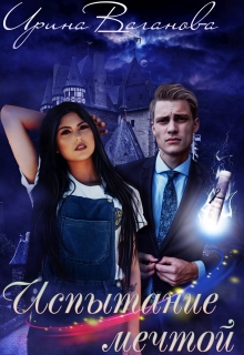 Испытание мечтой, или подруги поневоле Ирина Ваганова