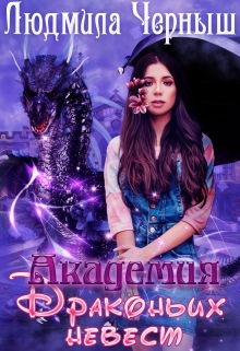 Академия драконьих невест Людмила Черныш