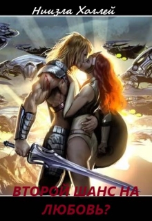 Второй шанс на любовь? Ниизла Холлей