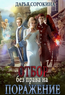 Отбор без права на поражение Дарья Сорокина