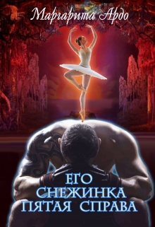 Его Снежинка, пятая справа Маргарита Ардо