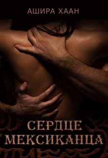 Сердце мексиканца Ашира Хаан