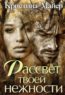 Рассвет твоей нежности Кристина Майер