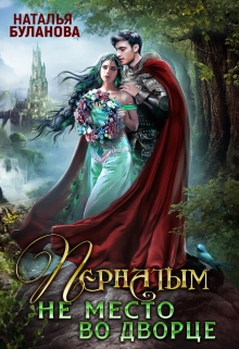 Пернатым не место во дворце Наталья Буланова