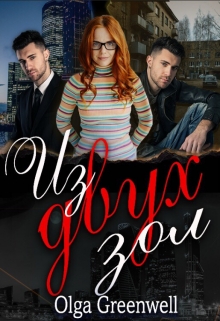 Из Двух Зол Ольга Гринвэлл