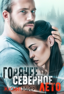 Горячее северное лето Жасмин Майер