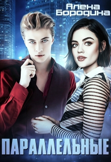 Параллельные Алена Бородина (Natiz)