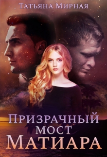 Призрачный мост Матиара Татьяна Мирная