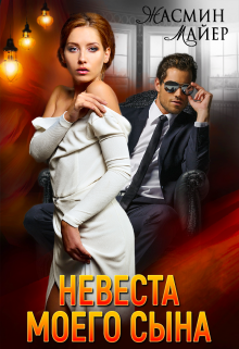 Невеста моего сына Жасмин Майер