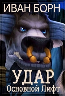 Удар. Книга 4. Основной Лифт Иван Борн