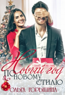 Новый год по новому стилю Ольга Горышина