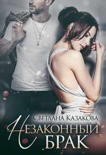 Незаконный брак Светлана Казакова