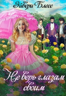 Не верь глазам своим Эйвери Блесс