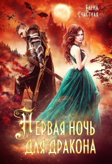 Первая ночь для дракона Счастная Елена