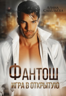 Фантош. Игра в открытую. Алина Савельева