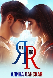 От Я до Я Алина Ланская