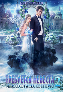 Требуется невеста, или Охота на Светлую — 2 Валерия Чернованова