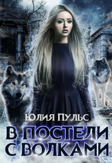 В постели с волками Юлия Пульс