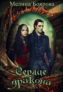 Сердце дракона. Часть первая Боярова Мелина