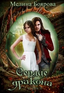 Сердце дракона. Часть вторая Боярова Мелина