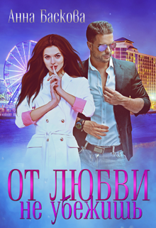 От любви не убежишь Анна Баскова