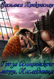 Гроза Антрейского моря. Наследница Василиса Прекрасная