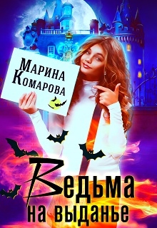 Ведьма на выданье Марина Комарова