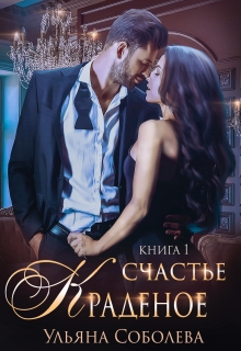 Краденое счастье Ульяна Соболева