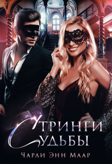 Стринги Судьбы Чарли Маар