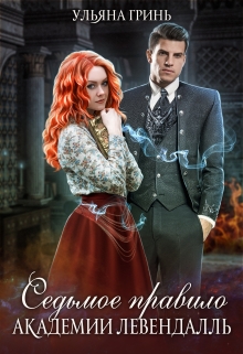 Седьмое правило академии Левендалль Ульяна Гринь