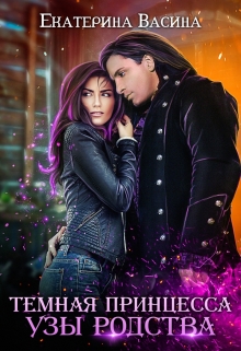 Темная принцесса. Узы родства Екатерина Васина