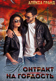 Контракт на гордость Алекса Гранд