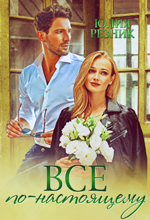 Все по-настоящему Юлия Резник