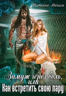 Замуж через боль, или Как встретить свою пару Татьяна Михаль
