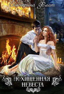 Похищенная невеста Екатерина Флат