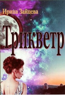 Трикветр Ирина Зайцева