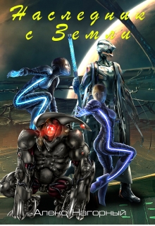 Наследник с земли. Становление псиона Алекс Нагорный