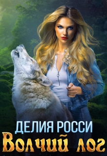 Волчий Лог Делия Росси