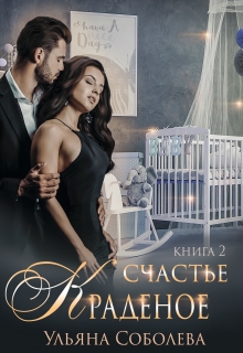 Краденое счастье 2 Ульяна Соболева