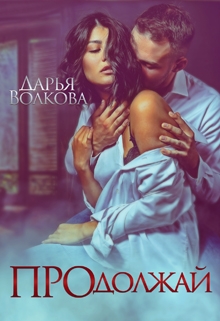 Продолжай Дарья Волкова