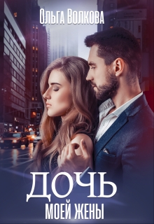 Дочь моей жены Ольга Волкова