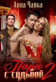 Пари с судьбой. Книга 2. Анна Чайка