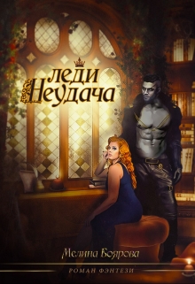Леди Неудача Боярова Мелина